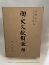 国史文献解読 続