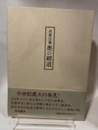 芭蕉自筆奥の細道 岩波書店 松尾 芭蕉