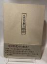 芭蕉自筆奥の細道 岩波書店 松尾 芭蕉