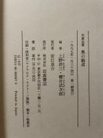 芭蕉自筆奥の細道 岩波書店 松尾 芭蕉