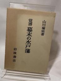 覚書 幕末の水戸藩 山川菊栄 岩波書店