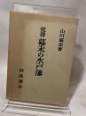 覚書 幕末の水戸藩 山川菊栄 岩波書店