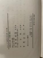 覚書 幕末の水戸藩 山川菊栄 岩波書店