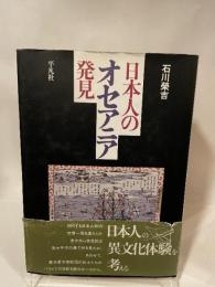 日本人のオセアニア発見 平凡社 石川 栄吉