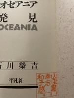 日本人のオセアニア発見 平凡社 石川 栄吉