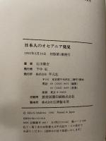 日本人のオセアニア発見 平凡社 石川 栄吉