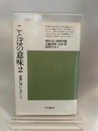 ことばの意味 2: 辞書に書いてないこと (平凡社選書 66) 平凡社 柴田 武
