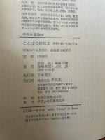 ことばの意味 2: 辞書に書いてないこと (平凡社選書 66) 平凡社 柴田 武