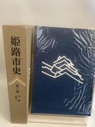 姫路市史〈第3巻〉歴史編 (1980年)