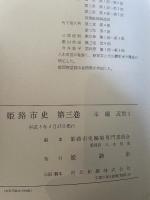 姫路市史〈第3巻〉歴史編 (1980年)