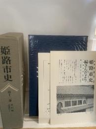 @50 姫路市史 第十二巻 [近現代史] 平成元年 12月25日発行 / 姫路市