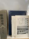 @50 姫路市史 第十二巻 [近現代史] 平成元年 12月25日発行 / 姫路市