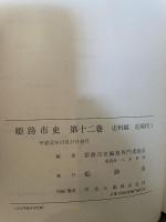 @50 姫路市史 第十二巻 [近現代史] 平成元年 12月25日発行 / 姫路市