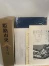 姫路市史　10　史料編 近世 1　図譜なし
