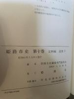 姫路市史　10　史料編 近世 1　図譜なし