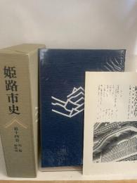 姫路市史　第14巻　別編姫路城