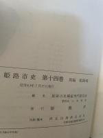 姫路市史　第14巻　別編姫路城