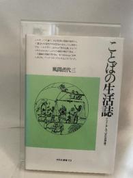 ことばの生活誌: インド・ヨ-ロッパ文化の原像へ (平凡社選書 113) 平凡社 風間 喜代三