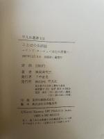 ことばの生活誌: インド・ヨ-ロッパ文化の原像へ (平凡社選書 113) 平凡社 風間 喜代三