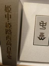 姫中・姫路西高百年史 (1978年)