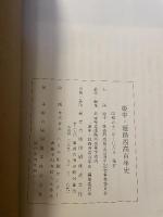 姫中・姫路西高百年史 (1978年)