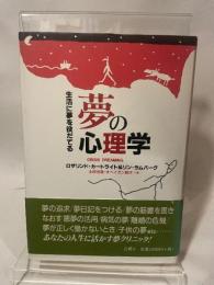 夢の心理学: 生活に夢を役だてる 白揚社 ロザリンド カートライト