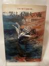 哭け、不知火の海―水俣に捧げた鎮魂の闘い (1977年)