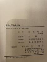 哭け、不知火の海―水俣に捧げた鎮魂の闘い (1977年)