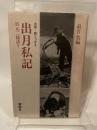出月私記 : 浜元二徳語り ＜水俣・語りつぎ 3＞