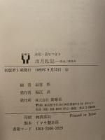 出月私記 : 浜元二徳語り ＜水俣・語りつぎ 3＞
