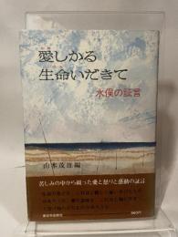 愛しかる生命いだきて―水俣の証言 (1973年)