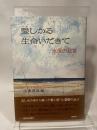 愛しかる生命いだきて―水俣の証言 (1973年)