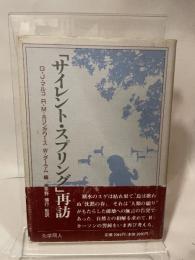 サイレント・スプリング再訪 化学同人