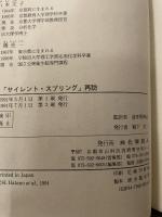 サイレント・スプリング再訪 化学同人