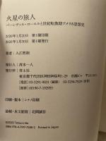 火星の旅人 ―パーシヴァル・ローエルと世紀転換期アメリカ思想史― 青土社 入江哲朗