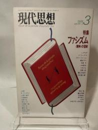 現代思想 1988年3月号 特集＝ファシズム　＜精神＞の宿命■ハイデガー、哲学者たちの魔窟/J・デリダ■超越論的主体性　ド・マン、ハイデガー、西田/柄谷行人■ファシズム断想/木田元