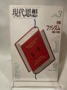 現代思想 1988年3月号 特集＝ファシズム　＜精神＞の宿命■ハイデガー、哲学者たちの魔窟/J・デリダ■超越論的主体性　ド・マン、ハイデガー、西田/柄谷行人■ファシズム断想/木田元