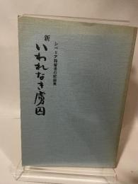 新いわれなき虜囚　シベリア抑留者の記録集　雪割り草5号