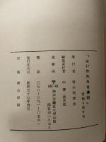新いわれなき虜囚　シベリア抑留者の記録集　雪割り草5号