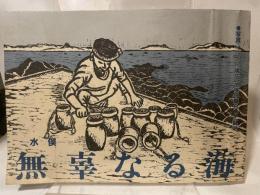 無辜なる海 : 水俣 : 写真・イラスト構成、水俣の暮らしと闘い