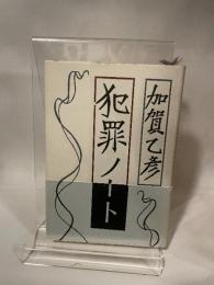 犯罪ノート: 加賀乙彦エッセイ集 潮出版社 加賀 乙彦
