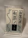 犯罪ノート: 加賀乙彦エッセイ集 潮出版社 加賀 乙彦