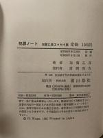 犯罪ノート: 加賀乙彦エッセイ集 潮出版社 加賀 乙彦