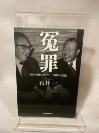 冤罪 田中角栄とロッキード事件の真相 産経新聞出版 石井一