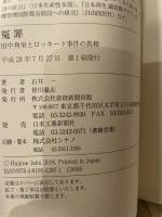 冤罪 田中角栄とロッキード事件の真相 産経新聞出版 石井一