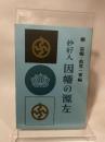 因幡の源左―妙好人 (1960年)