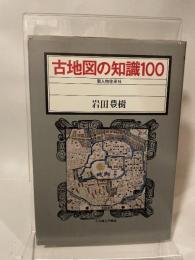 古地図の知識100 (1977年)