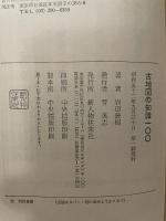 古地図の知識100 (1977年)
