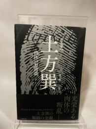 写真集 土方巽 肉体の舞踏誌 勉誠出版 森下 隆