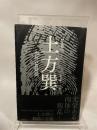 写真集 土方巽 肉体の舞踏誌 勉誠出版 森下 隆